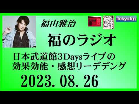 福山雅治 福のラジオ 2023.08.26〔404回〕