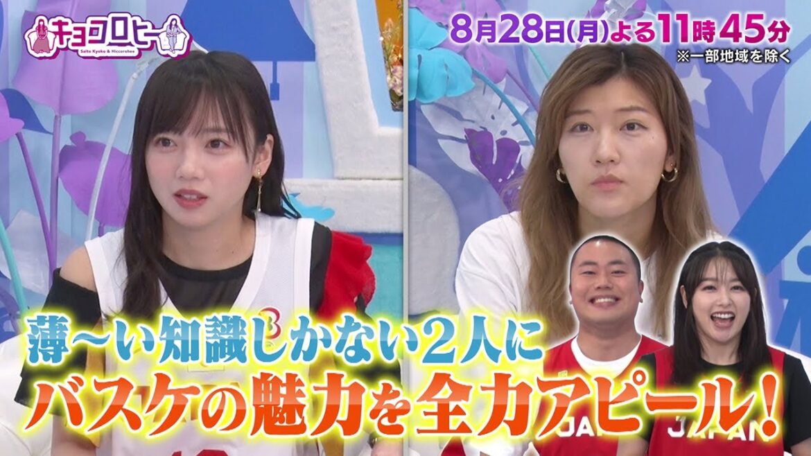 2023年8月28日(月)放送 キョコロヒー