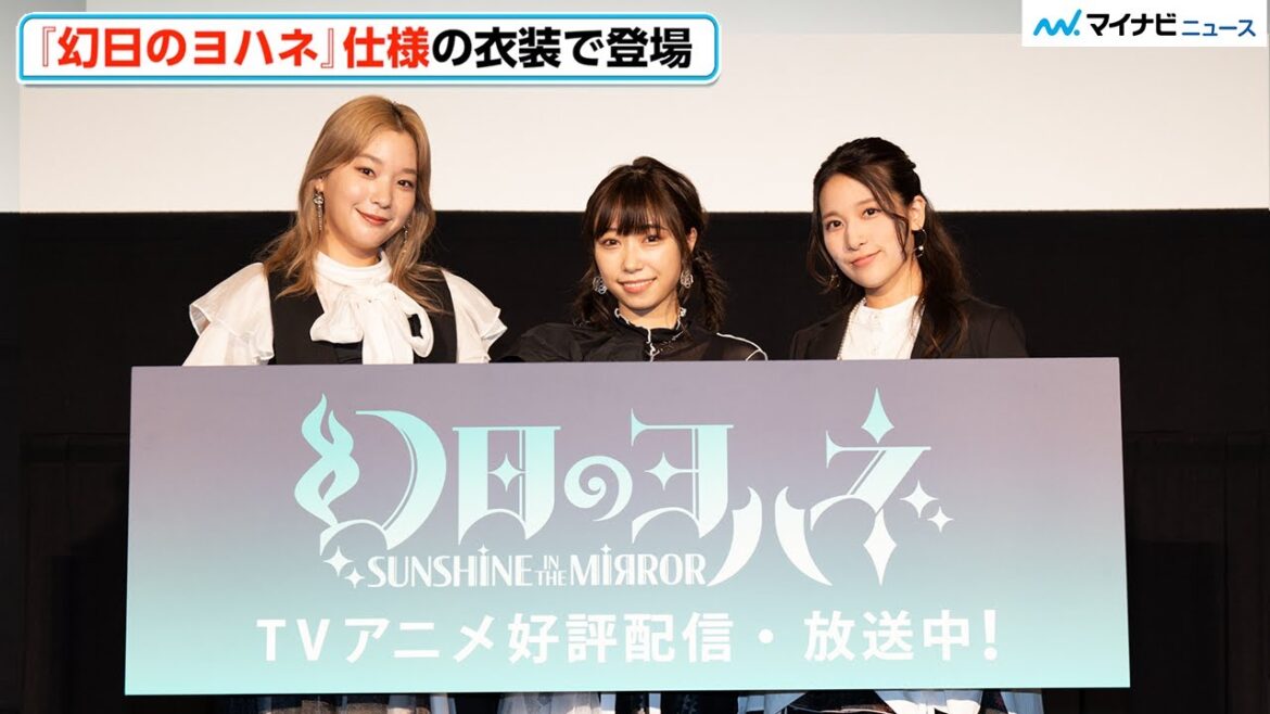 『幻日のヨハネ』小林愛香のネックレスがゴツすぎ⁉︎高槻かなこ&伊波杏樹とキュートな衣装で登場!『幻日のヨハネ -SUNSHINE in the MIRROR-』TVアニメ第1~3話振り返り上映会