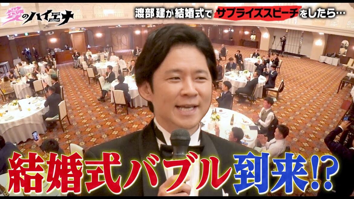 【フル】オファー殺到中!場違い渡部の結婚式スピーチ大盛況!”お前が言うなバブル”到来│ニューヨーク×さらば青春の光 新番組『#愛のハイエナ』8/29 よる11時〜レギュラー放送スタート!