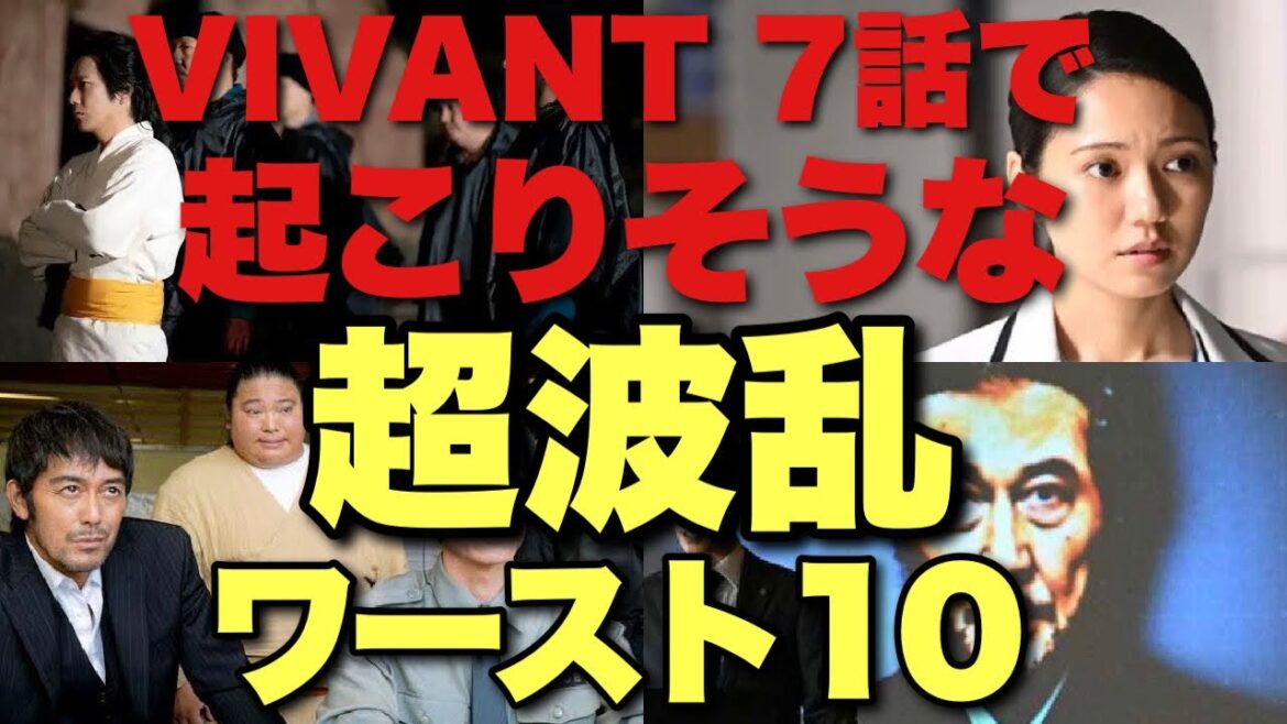 【VIVANT】突然の追加キャスト発表!〇〇に死亡フラグ?7話で起きそうな10の波乱を考察してみた。ドラム唯一の不自然シーンどう思う?【堺雅人 阿部寛 松坂桃李 役所広司 二階堂ふみ 二宮和也】