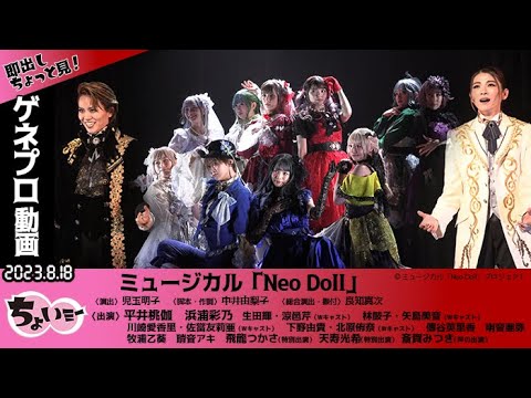 【平井桃伽・浜浦彩乃 W主演】人でないドール達の心の成長と彼女たちが起こす歌の力/ミュージカル「Neo Doll」ゲネプロ動画