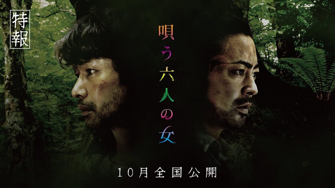 【公式】映画『唄う六人の女』特報 2023年10月全国公開
