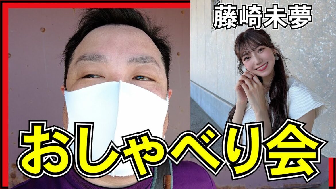 NGT48 藤崎未夢 さんの告白に釣られてしまいました。。 【 西潟茉莉奈 大塚七海 おしゃべり会 レポ】
