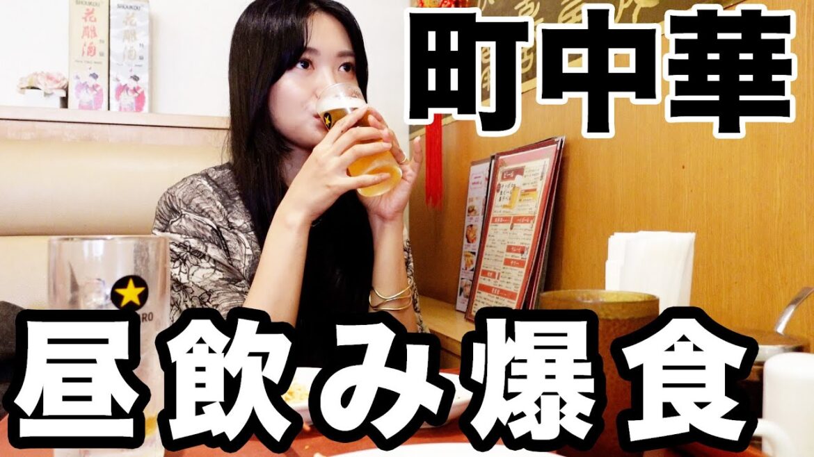 流行りの町中華でお昼から飲むの最高だな?