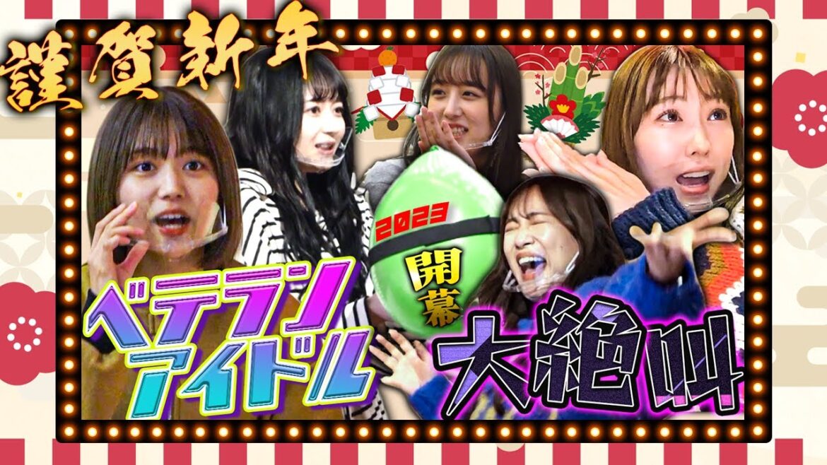 【バトル】大集結!大爆発!大絶叫!2023年初回はベテランメンバーが大暴れ&チームKⅡ久々の参戦で大波乱!?未完全TV新春SP【SKE48】