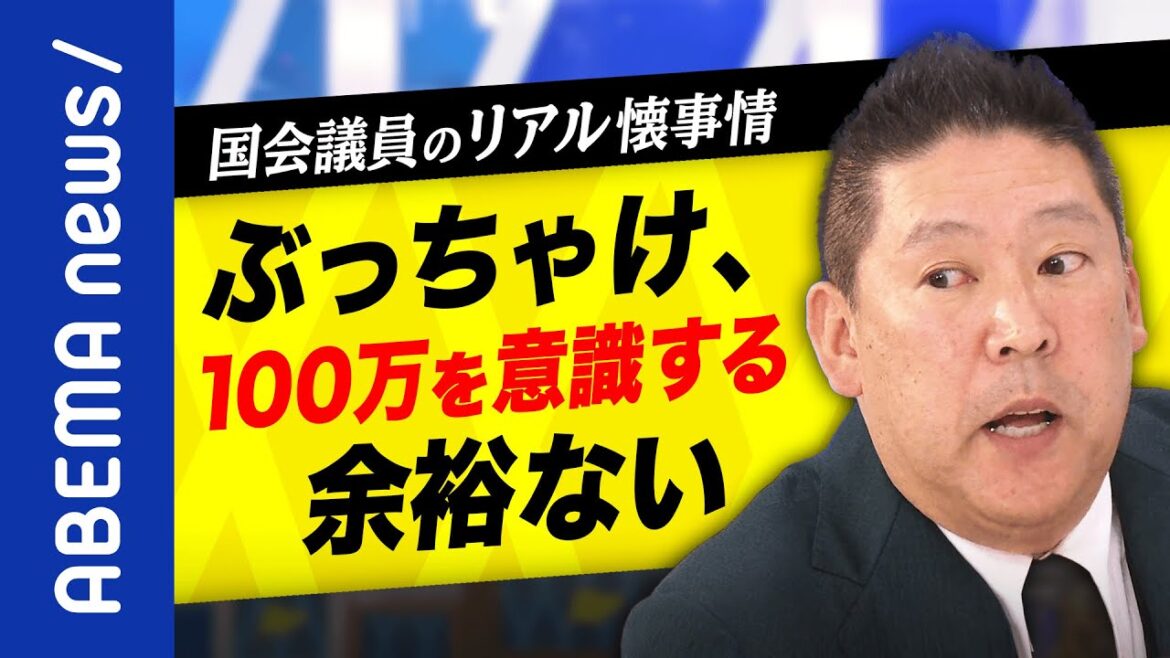 【リアル懐事情】任期4時間で100万円支給はアリ?NHK党立花孝志党首「気にするほど暇じゃない」実は火の車?議員の給料いくらが妥当?|#アベプラ《アベマで放送中》