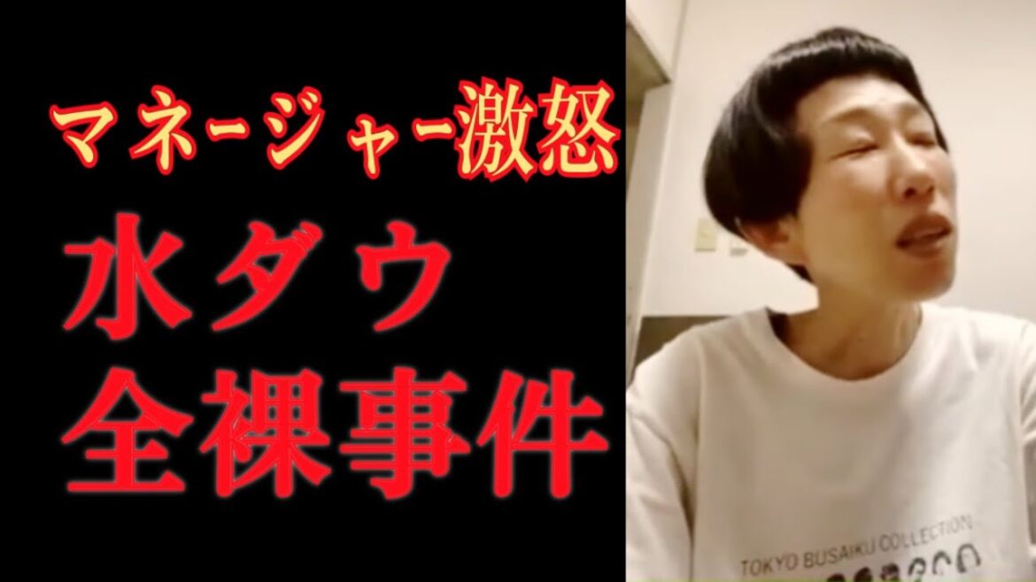 【水ダウ全裸事件裏話】牧野ステテコと本音トークその①【マネージャー激怒】
