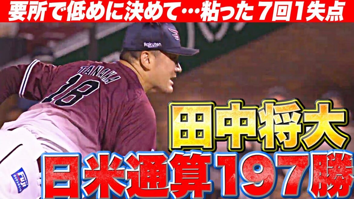 【日米通算197勝目】田中将大『要所を締めた熟練の投球…7回1失点で今季7勝目』