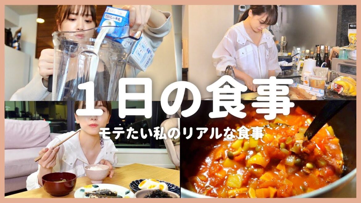 モテたい私のリアルな食事❤︎ゆるゆるダイエット〜