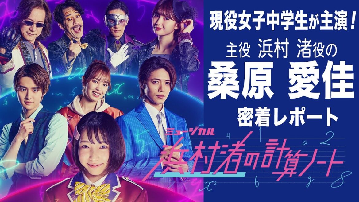 「浜村渚の計算ノート」110万部突破の大人気小説がミュージカルに!天才少女が巨大なテロ組織に挑む、新感覚謎解きミステリー!ヒロイン役を演じる桑原愛佳さんに密着!