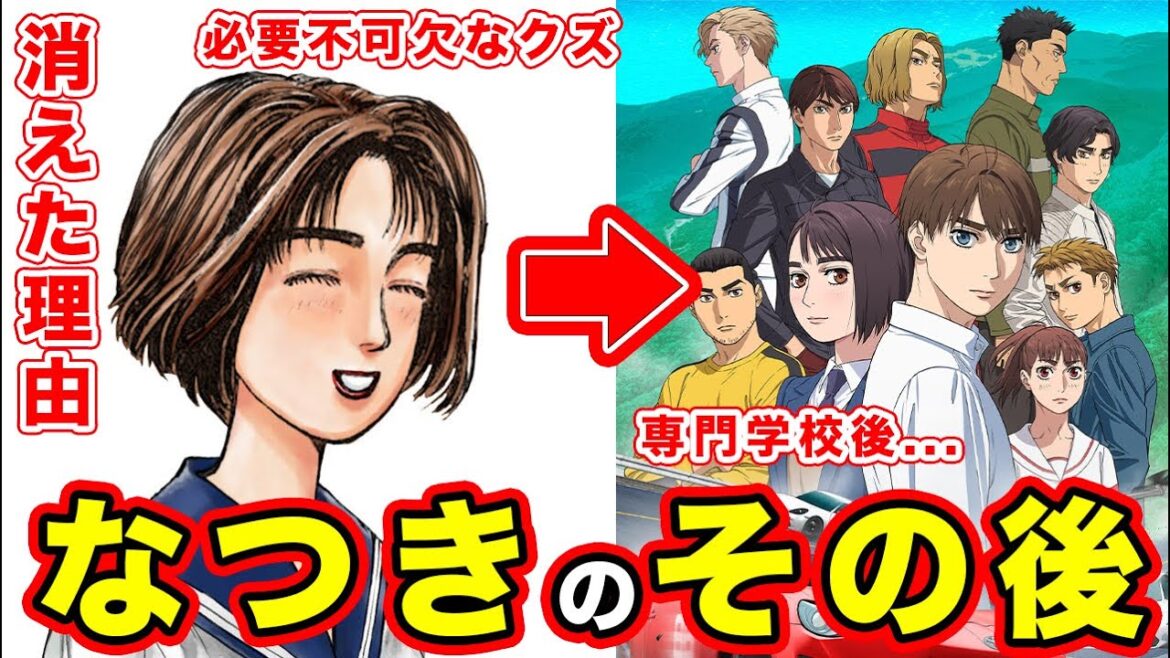 【MFゴースト】茂木なつき(頭文字D)クズで消えた本当の理由。その後と現在・結局どうなったのかにいて考えた結果【結婚】【一人称の理由】【クズ・嫌いと言われる】【七つの大罪扱い】【藤原拓海】