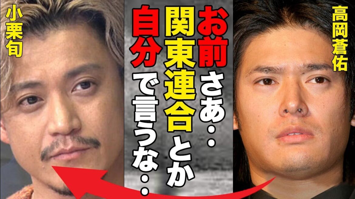 【2代目ガーシー高岡蒼甫が遂に小栗旬の素行を全暴露…ク●リをやっている事も女関係も全部暴露してる内容に一同驚愕‥