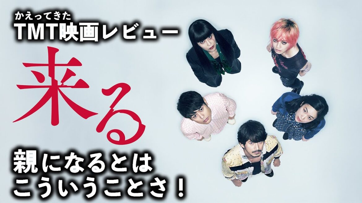 かえってきたTMT映画レビュー『来る』