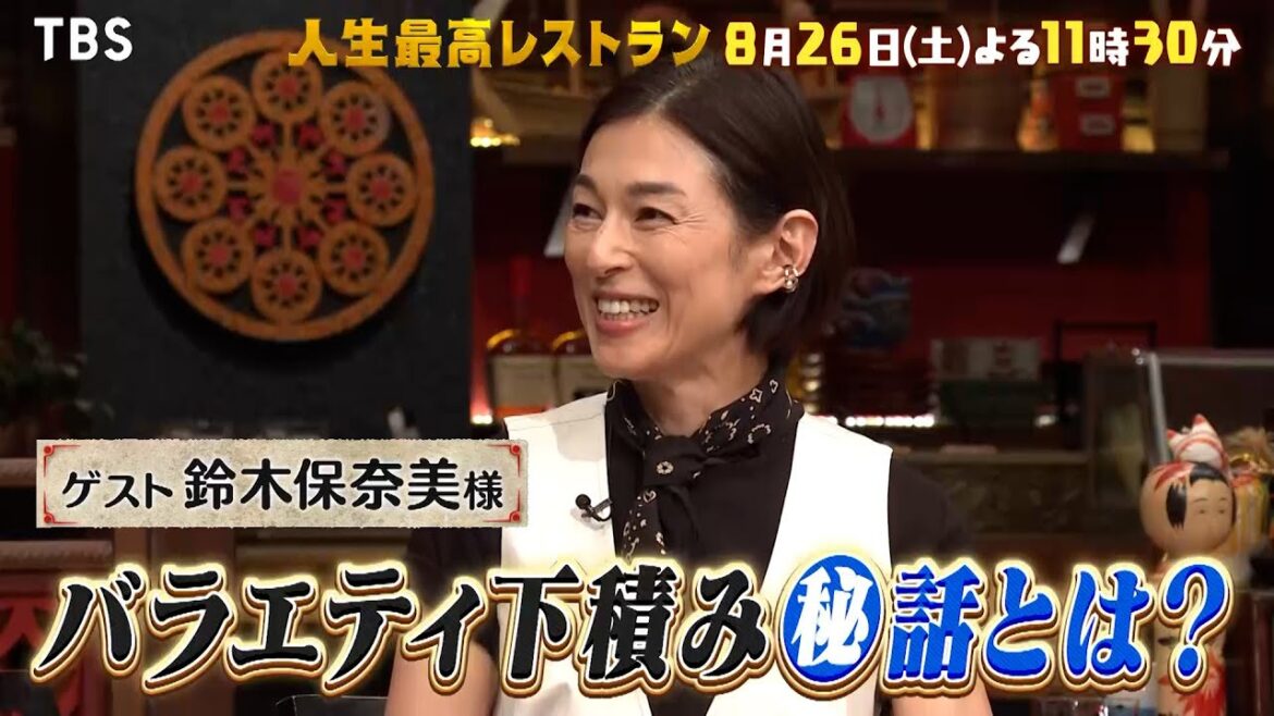 『人生最高レストラン』8/26(土) 鈴木保奈美が登場!! 名作テレビ㊙話が続々!!【TBS】