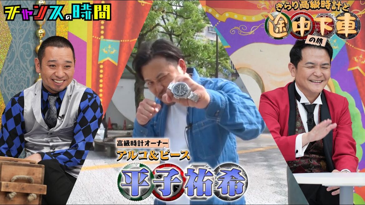 【アルコ&ピース】平子が自慢の高級時計とぶらり旅!千鳥のツッコミが止まらない!!『#チャンスの時間 # 235』ABEMAで無料配信中
