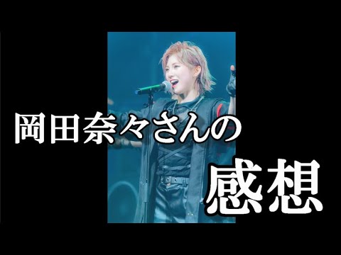 【速報】 元AKB48 岡田奈々さん AKBの新曲タイトルに敏感に反応しSNSに投稿する…に48古参が思うこと【AKB48】