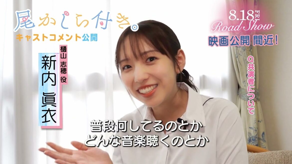 🧡・.゚映画 #尾かしら付き。 キャストコメント動画が到着!.゚・🧡【新内眞衣】
