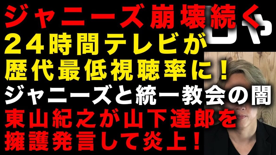 【ジャニーズ問題】24時間テレビが歴代最低視聴率!東山紀之が山下達郎に言及 ジャニーズと統一教会の関係 新告発者「ジュリー藤島は知っていた」 ジャニーズやはりもう海外は無理な模様 (TTMつよし