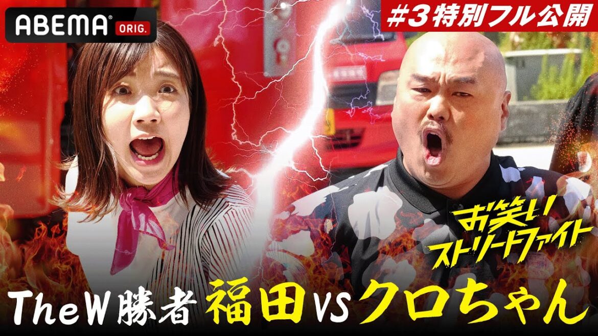【# 3フル】因縁の対決!クロちゃんがアルピー平子に喧嘩を吹っかける!リーダー福田VSクロちゃんイチ押しギャル・オダの女芸人対決の結末は…?|『お笑いストリートファイト』毎週(水)よる11時〜