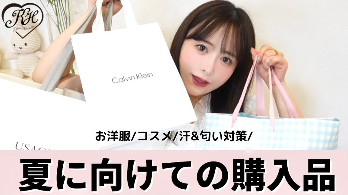 夏に向けての購入品🌻お洋服/コスメ/汗&匂い対策など盛りだくさん!