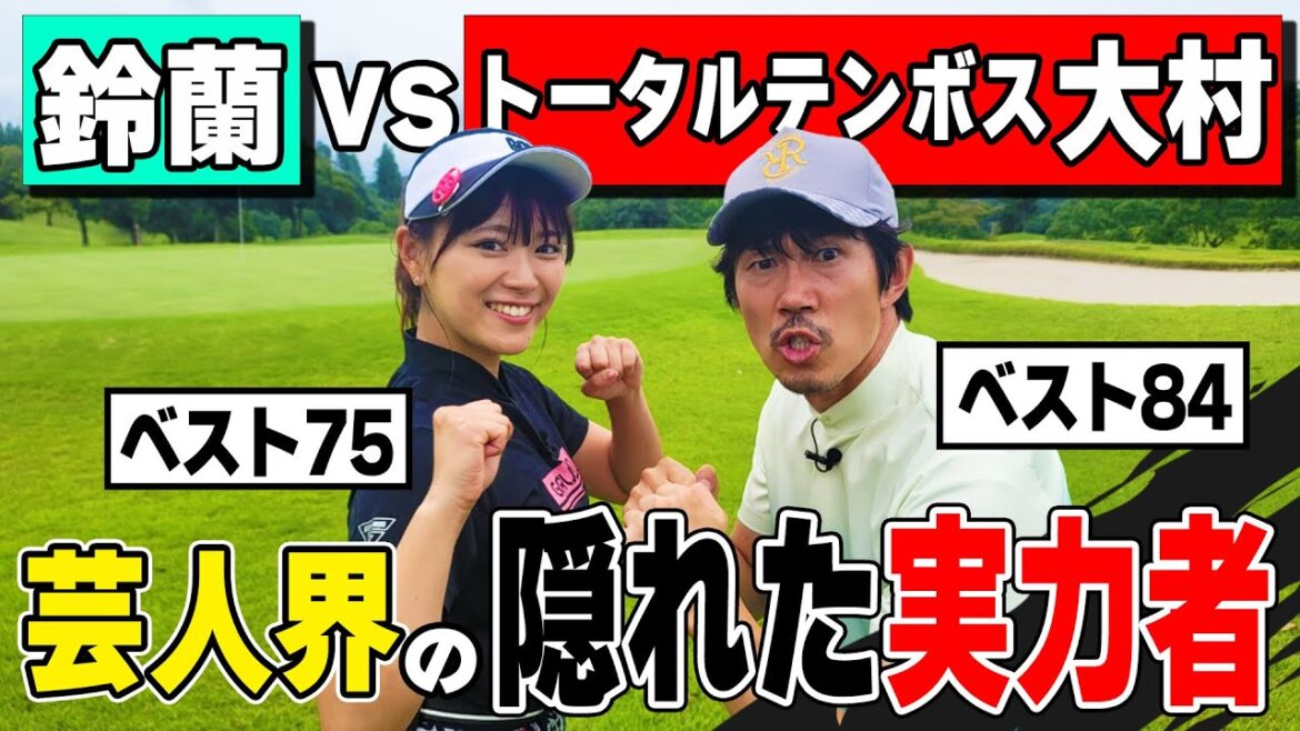 【隠れた実力者】ベスト84トータルテンボス大村に勝てるか