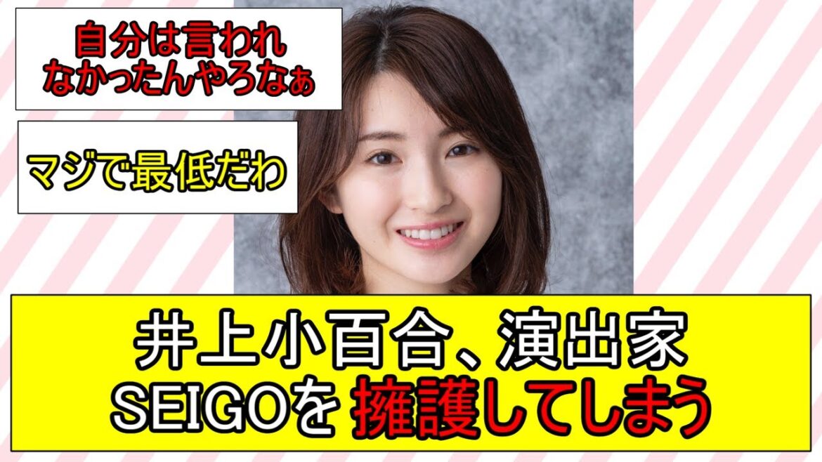 【乃木坂46】井上小百合、パワハラ演出家のSEIGOを擁護し炎上してしまう!!【ネットの反応】【反応集】