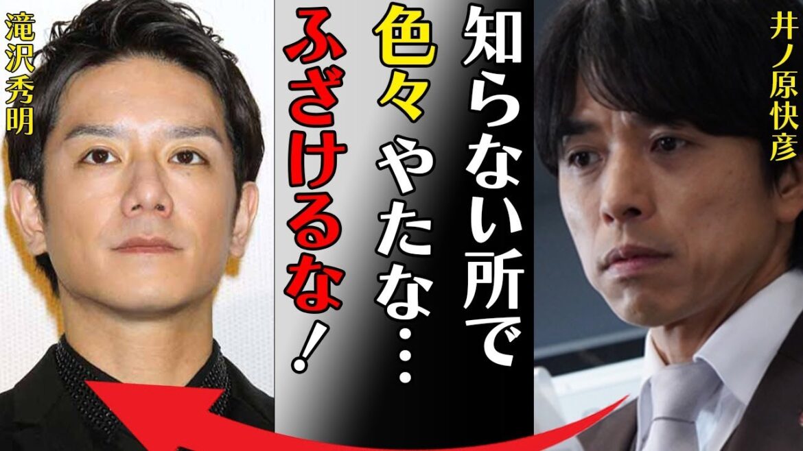 井ノ原快彦が“ぶちまけた”滝沢秀明への本音…離婚危機の現在に言葉を失う…「知らない所で色々やったな…ふざけるな!」激痩せした病魔の正体に驚きを隠せない…
