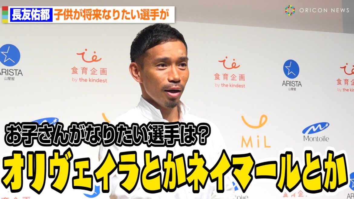 長友佑都、息子がなりたい選手に苦笑い「オリヴェイラとかネイマールとか」