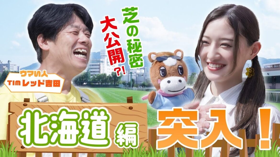 【中田花奈のウマくなりたい!】札幌競馬場、芝は芝でもどんな芝?