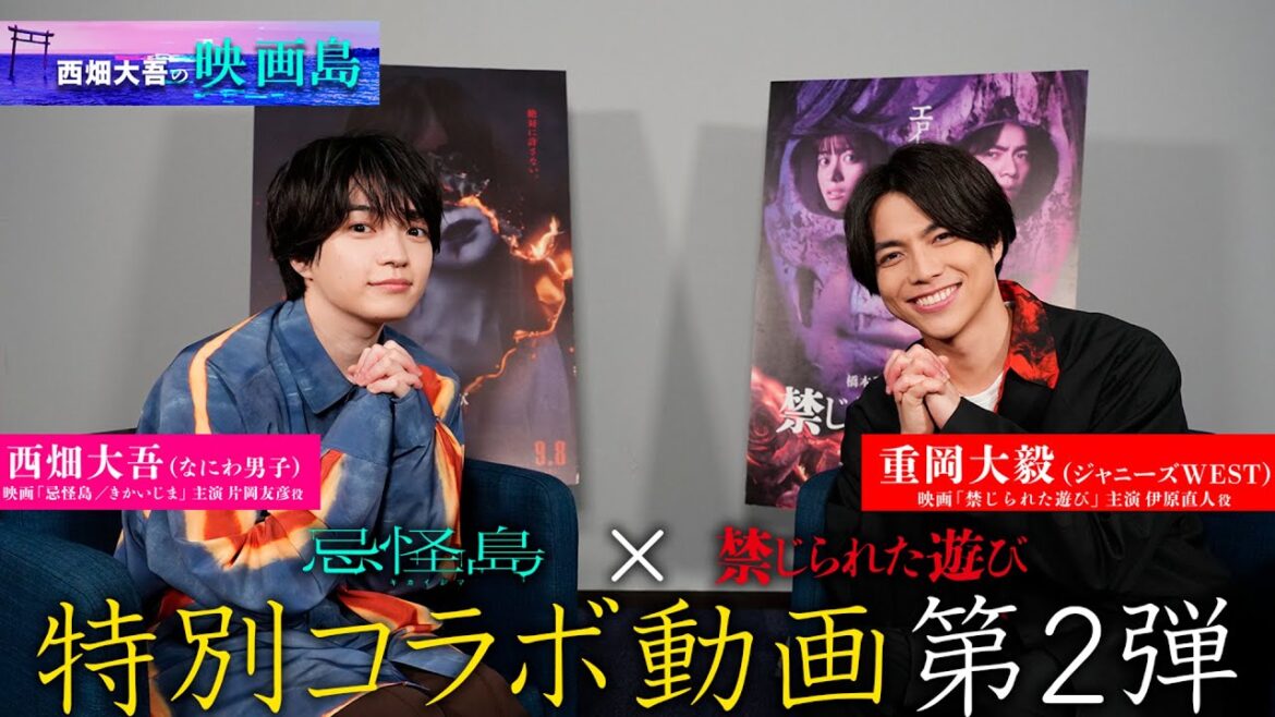 重岡大毅・西畑大吾|映画「禁じられた遊び」×「忌怪島/きかいじま」コラボ動画第2弾