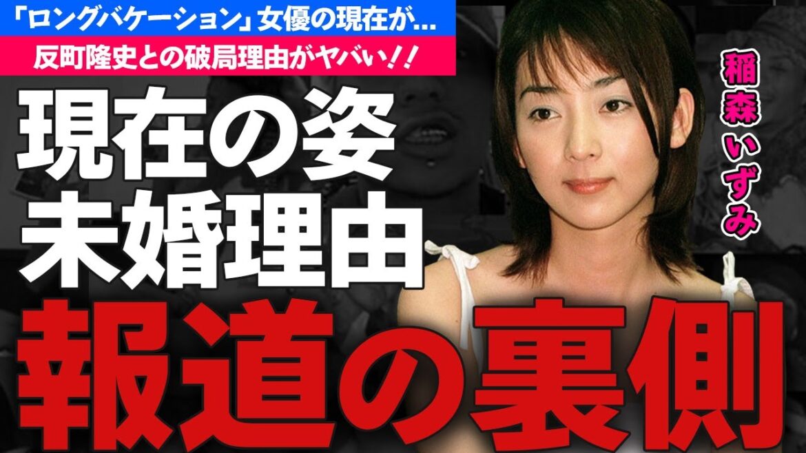 稲森いずみが結婚しない理由…反町隆史との破局理由に驚愕…「ロングバケーション」ヒロイン女優の現在の姿に驚きを隠せない…