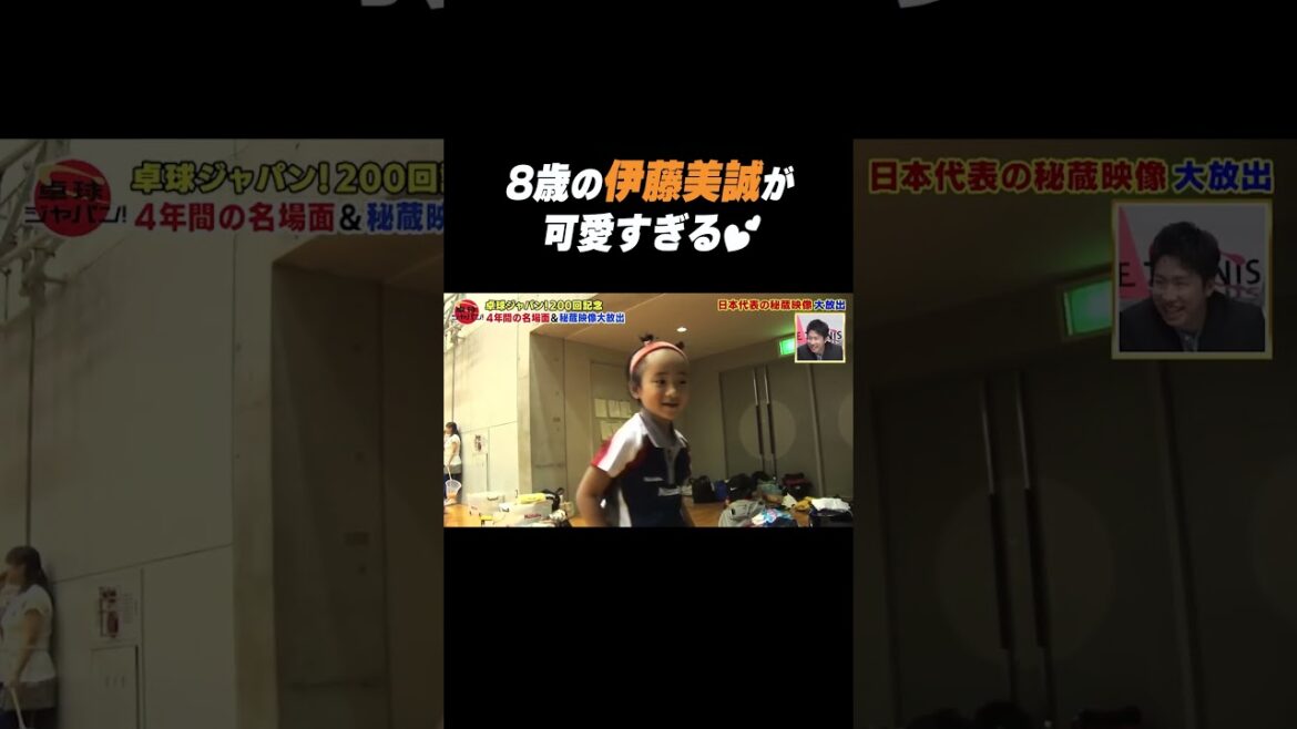 8歳の #伊藤美誠 が可愛すぎる #shorts #itomima