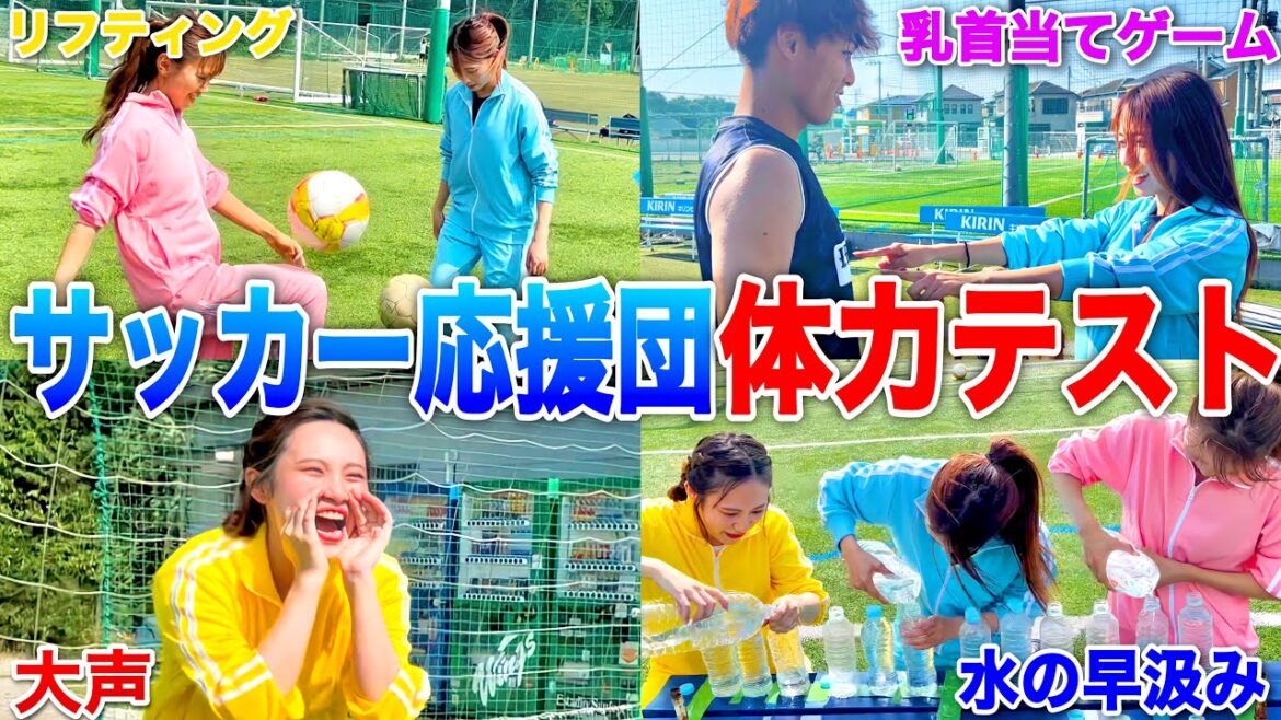 【衝撃の記録】サッカー応援団で体力テストやったら驚異的運動神経で大盛り上がりwwwww