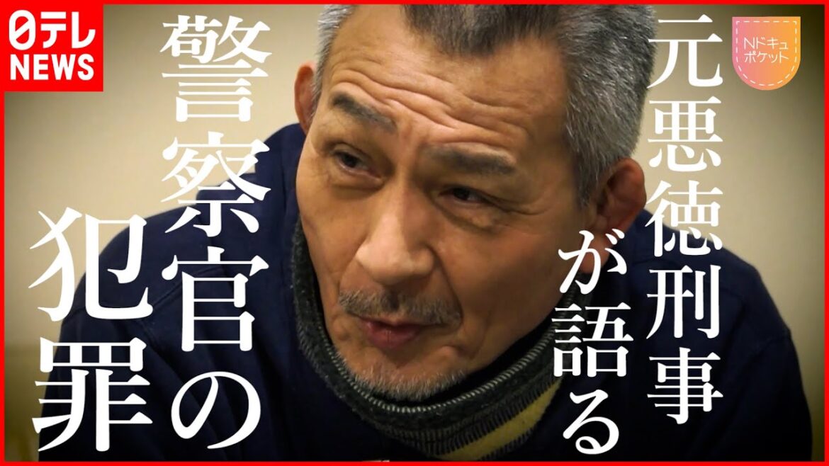 【NNNドキュメント】覚醒剤密輸に拳銃所持… 懲役9年”悪徳刑事”の告白 NNNセレクション