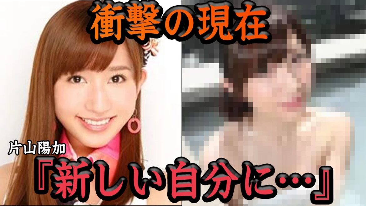 片山陽加の衝撃の現在に驚きを隠せない…Aカップアイドルで奮闘していた元AKB48メンバーが異色の転職!!元メンバーたちも驚愕した”ありのまま”となった卒業後に仰天【アイドル】