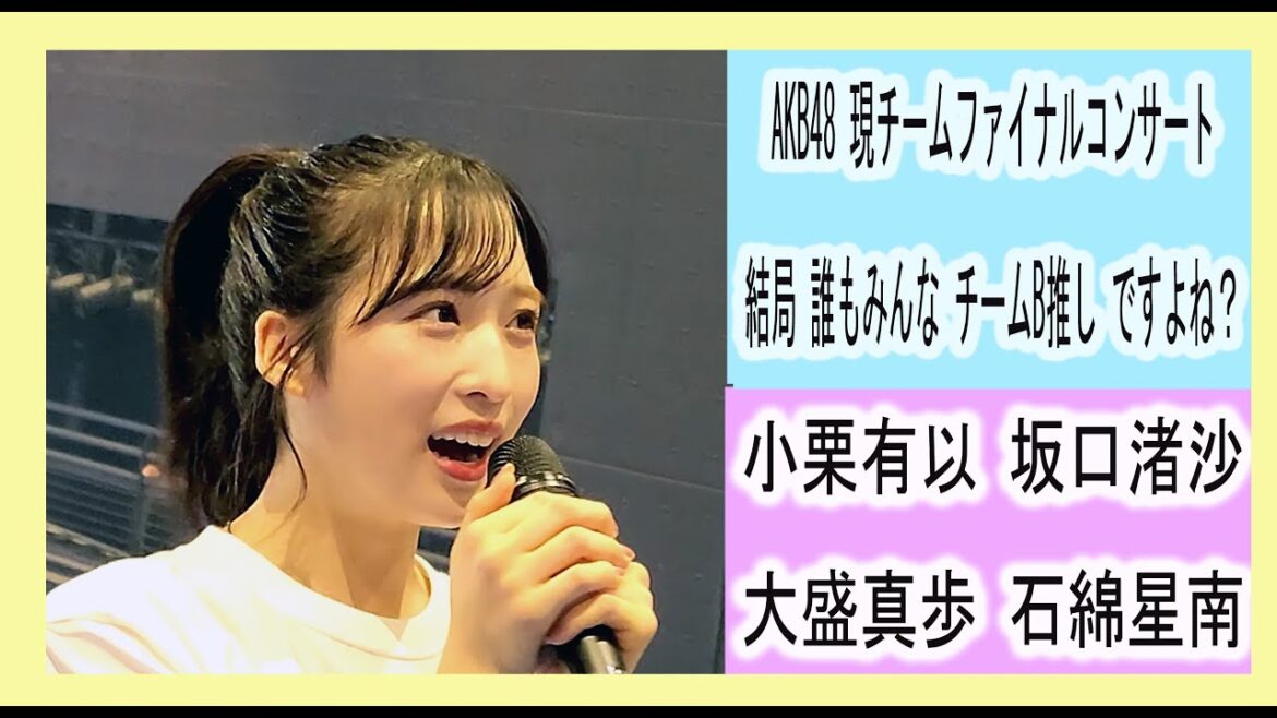 小栗有以 坂口渚沙 大盛真歩 石綿星南 AKB48現チームファイナルコンサート2023 in KT Zepp Yokohama ~結局 誰もみんな チームB推し ですよね?~ 金の羽根を持つ人よ