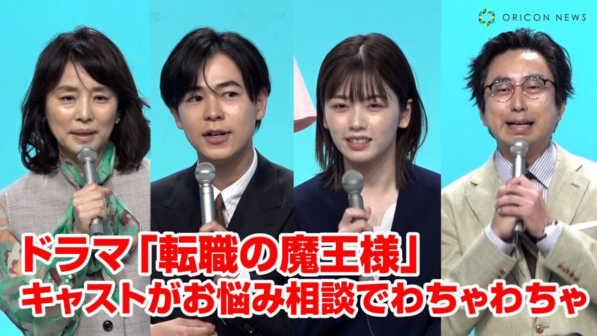 月10ドラマ「転職の魔王様」成田凌・小芝風花・石田ゆり子・おいでやす小田らキャストがお悩み相談でわちゃわちゃ!