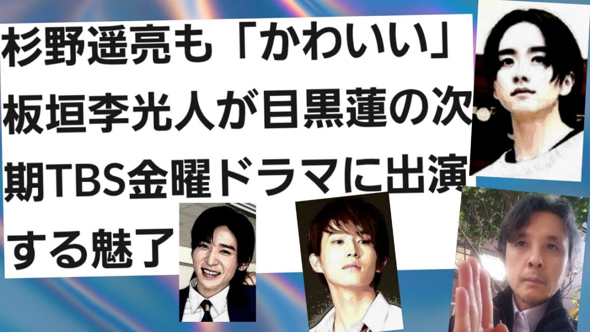 杉野遥亮も「かわいい」板垣李光人が目黒蓮の次期TBS金曜ドラマに出演
