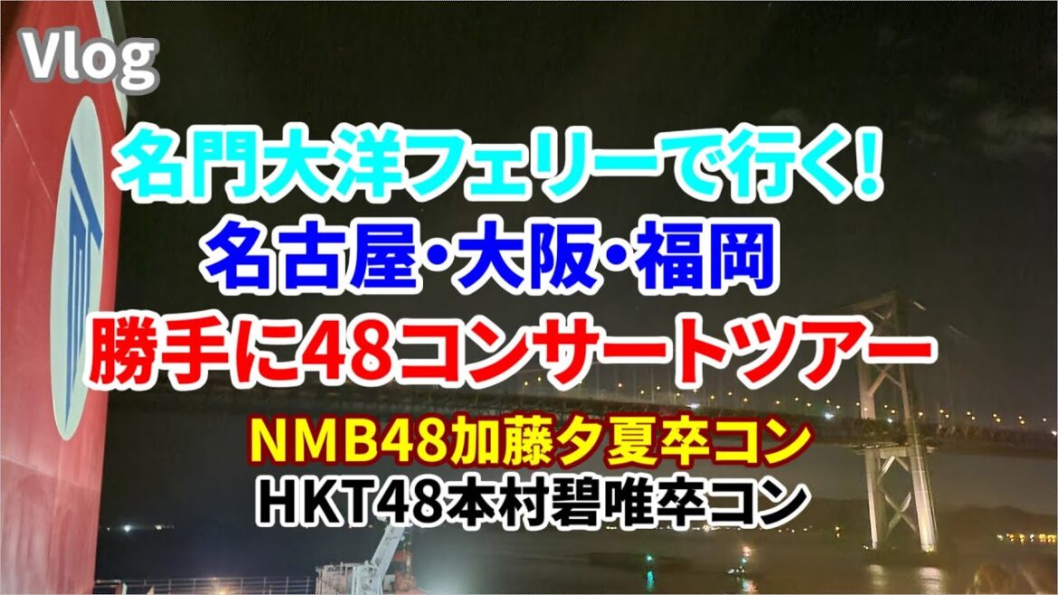 【Vlog】名門大洋フェリーで行く!名阪福 勝手に48コンサートツアー【COLORZ Nagoya/NMB48加藤夕夏卒コン/HKT48本村碧唯卒コン】