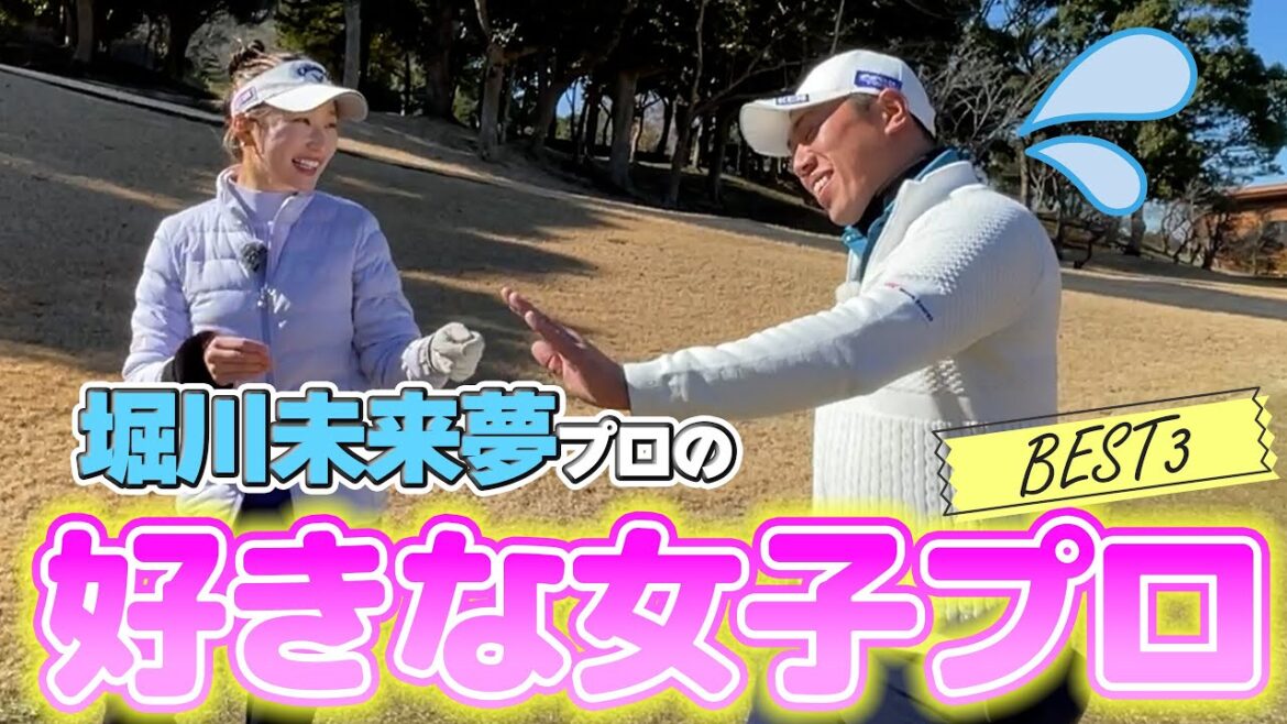 【コラボ】ラウンドしながら堀川未来夢プロに付き合いたい女子プロ聞いてみた!😂😂👏