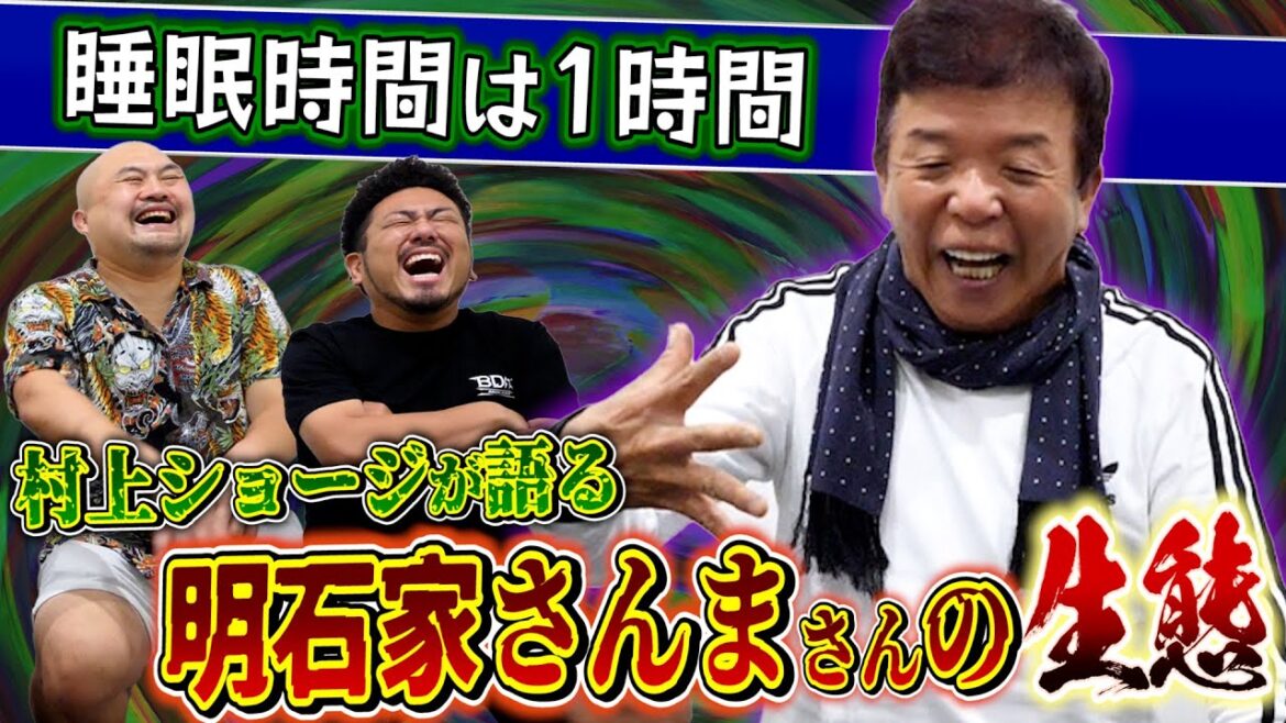 【お笑い怪獣】村上ショージがさんま師匠の生態を語る!【鬼越トマホーク】