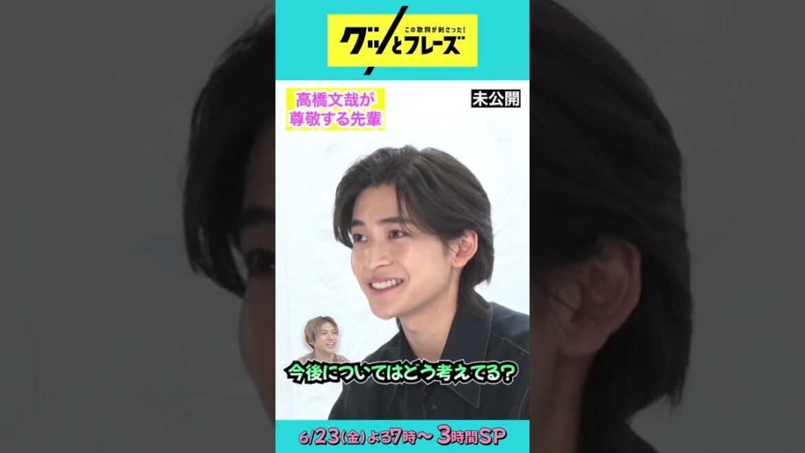 尊敬する先輩とは? #高橋文哉 の未公開映像をちょっと先出し🤏🏻『#グッとフレーズ 』6/23(金)よる7時