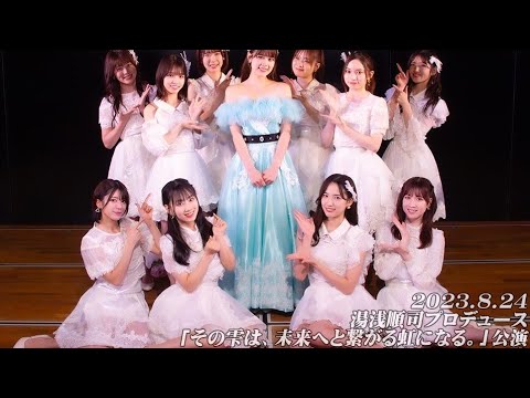 2023.8.24 Nanase Yoshikawa graduation performance