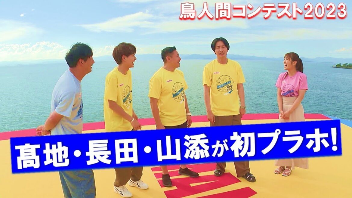髙地優吾・チョコプラ長田・相席山添が初プラホ体験でビビる!”バードマン”のスゴさ実感【鳥人間コンテスト2023】8月30日(水)夜7時~OA!