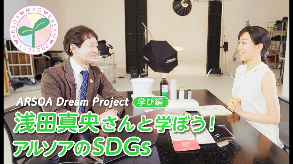 浅田真央さんと学ぼう!アルソアのSDGs【学び編①】