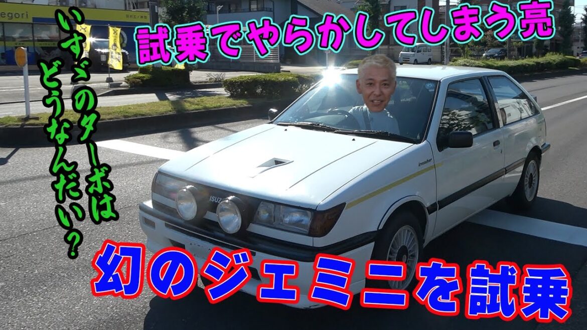 【幻のジェミニRS 試乗】 イルムシャーターボRSを運転、亮、大失態。