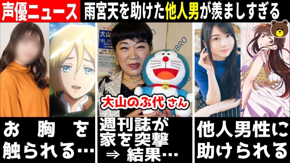 女性声優さん 触られてしまう…/大山のぶ代 自宅を週刊誌が突撃…/青木志貴 職質される…/下野紘 生放送中に怪我/雨宮天 見知らぬ男に助けられる #声優ニュース 2023.8 #9