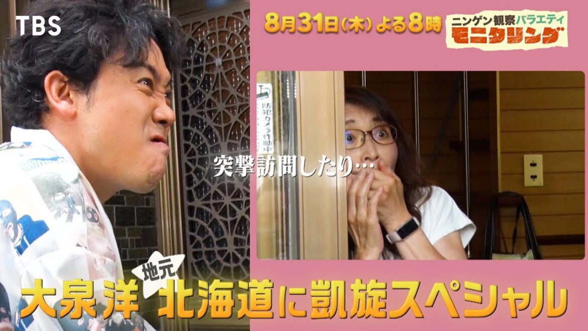 大泉洋が北海道モニタリング旅!&間違えたら泥だらけ…SixTONES緊急参戦!!『モニタリング』8/31(木)【TBS】