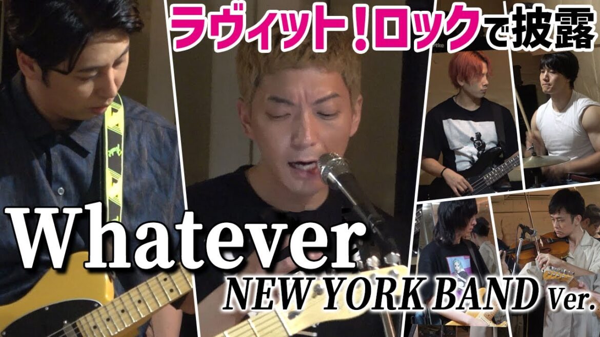【ラヴィット!ロック】ニューヨークバンドで「Whatever」演奏